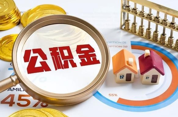 云浮公积金多少可以提（住房公积金多少可以提）