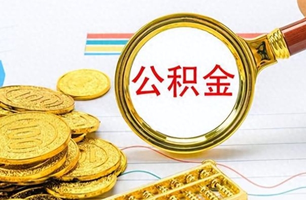 云浮离职后怎么将公积金的钱取出来（离职后如何把公积金的钱取出来）